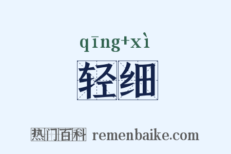 轻细是什么意思的图片